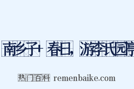 南乡子+春日，游李氏园亭是什么意思的图片